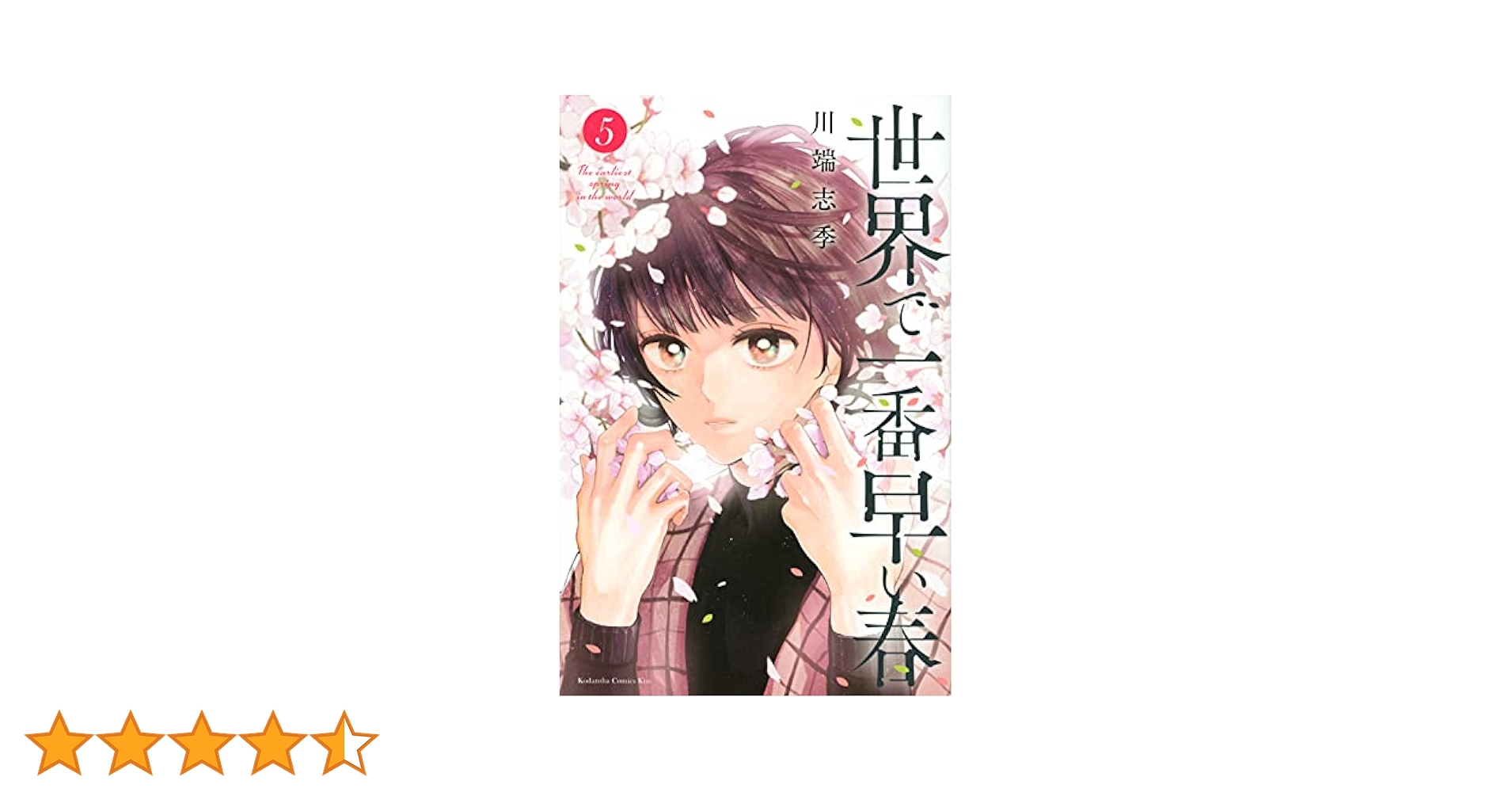 【中古】 世界で一番早い春 ５/講談社/川端志季 世界で一番早い春(5) (講談社コミックスキス) | 川端 志季 |本